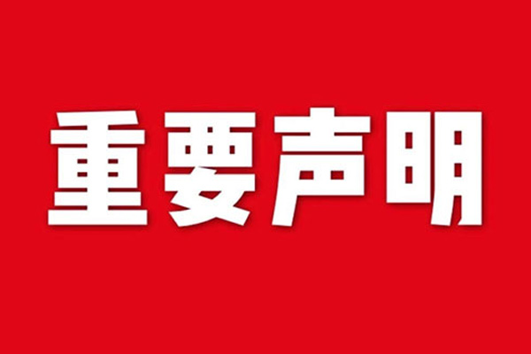 關(guān)于網(wǎng)站內(nèi)容違禁詞、極限詞失效說明